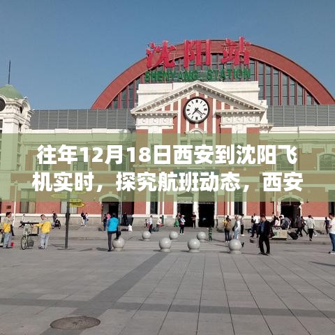 探究航班動(dòng)態(tài)，西安至沈陽航線在十二月十八日的飛行實(shí)況與洞察