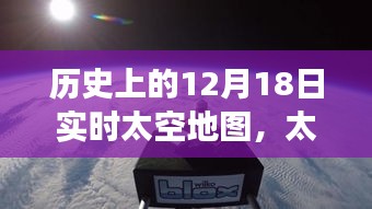 歷史上的12月18日實(shí)時(shí)太空地圖，太空探索之旅與夢(mèng)想的實(shí)現(xiàn)