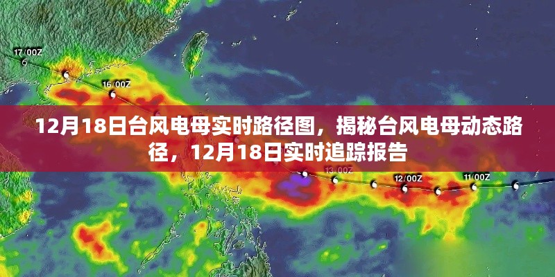 揭秘，臺(tái)風(fēng)電母實(shí)時(shí)路徑動(dòng)態(tài)追蹤報(bào)告（12月18日更新）