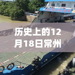 時(shí)光之旅，探尋常州圩塘輪渡的歷史實(shí)錄與心靈之旅