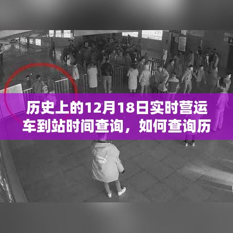 如何查詢歷史上12月18日實(shí)時(shí)營(yíng)運(yùn)車(chē)到站時(shí)間，詳細(xì)步驟指南與實(shí)時(shí)查詢攻略
