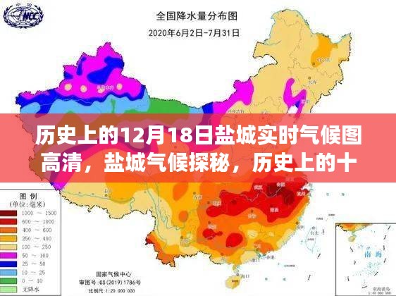 歷史上的鹽城氣候探秘，十二月十八日高清氣候圖之旅啟程尋找美景與寧靜