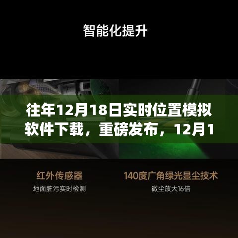 科技引領新紀元，重磅發(fā)布實時位置模擬軟件重塑生活軌跡
