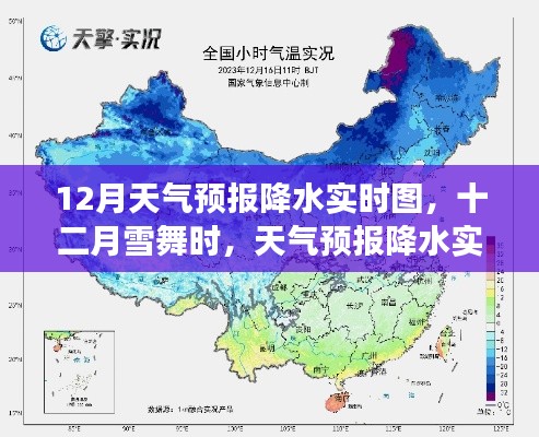 十二月雪舞時(shí)，天氣預(yù)報(bào)降水實(shí)時(shí)圖與小故事