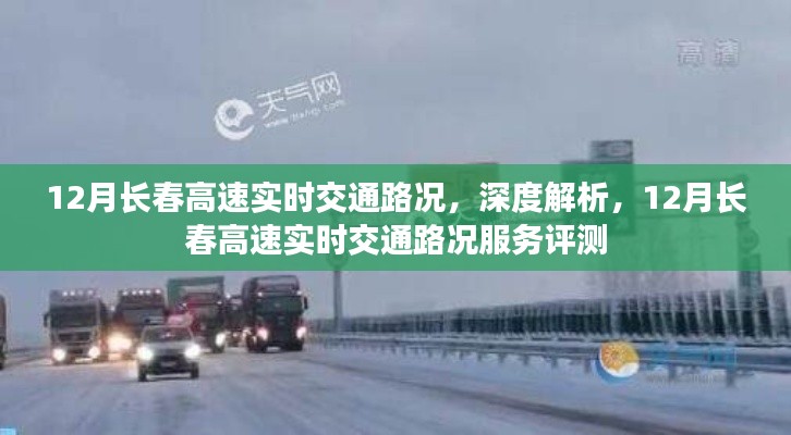 深度解析，長(zhǎng)春高速實(shí)時(shí)交通路況服務(wù)與評(píng)測(cè)報(bào)告（十二月版）