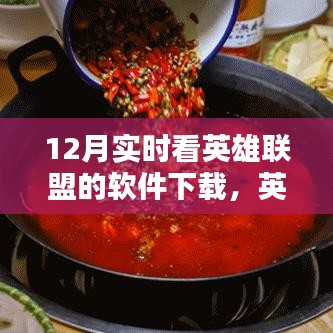 英雄聯(lián)盟愛好者福音，12月實(shí)時看英雄聯(lián)盟軟件下載全攻略