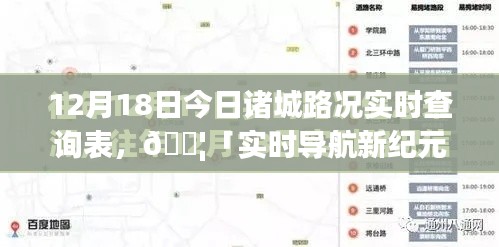 今日諸城路況AI智能實(shí)時(shí)查詢(xún)表（12月18日版）