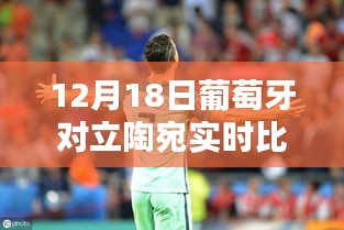 葡萄牙與立陶宛對(duì)決實(shí)時(shí)比分揭曉，巷弄深處的獨(dú)特風(fēng)味對(duì)決日回顧