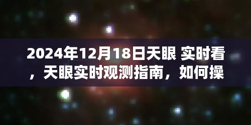 天眼觀測指南，初學(xué)者與進(jìn)階用戶如何操作在2024年12月18日的實(shí)時觀測任務(wù)