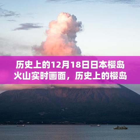 揭秘日本櫻島火山噴發(fā)歷史與實時觀測畫面記錄時刻！