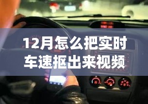 12月實時車速提取視頻解析，探究可行性及爭議