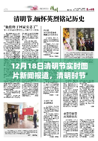 清明時(shí)節(jié)溫馨瞬間，實(shí)時(shí)圖片新聞報(bào)道下的溫情故事