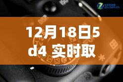 揭秘十二月十八日，佳能5D4相機(jī)實(shí)時(shí)取景設(shè)置詳解