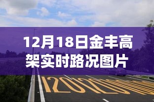 獨(dú)家爆料，12月18日金豐高架實(shí)時(shí)路況圖片大放送，擁堵實(shí)況全面展示