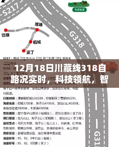 川藏線318智能路況導(dǎo)航儀上線，實(shí)時(shí)掌握路況，科技領(lǐng)航智能體驗(yàn)