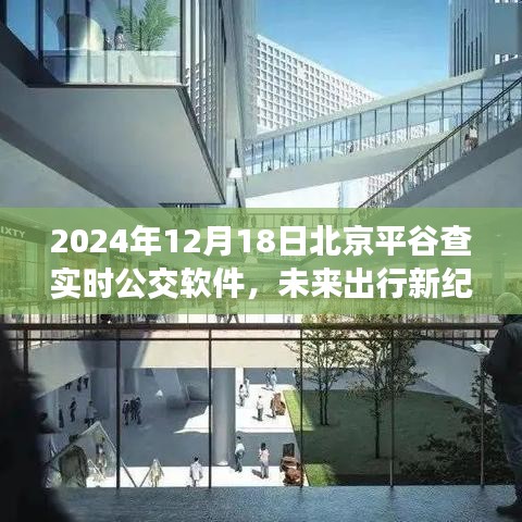 智能科技重塑城市出行體驗(yàn)，2024北京平谷實(shí)時(shí)公交APP驚艷上線