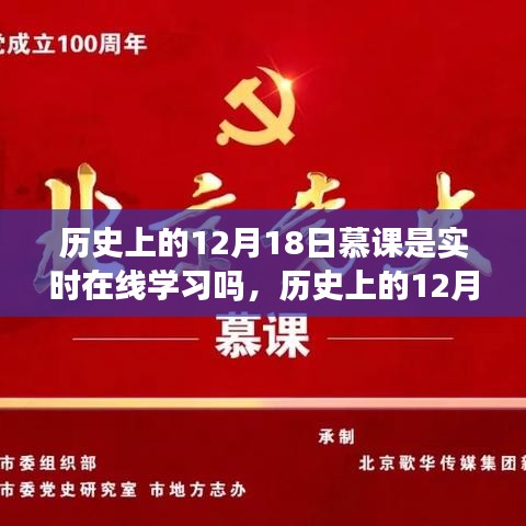 歷史上的12月18日慕課，實(shí)時(shí)在線學(xué)習(xí)的發(fā)展與演變