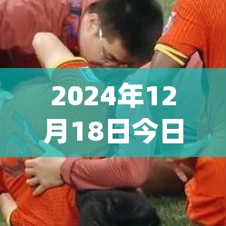 2024年12月18日精選三場球賽實時推薦，開啟熱血觀賽盛宴