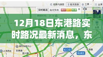 東港路實(shí)時(shí)路況觀察，以12月18日為契機(jī)，深度思考交通狀況