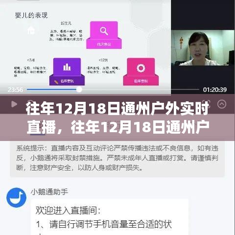 歷年12月18日通州戶外實(shí)時(shí)直播回顧，深度評(píng)測(cè)與精彩介紹