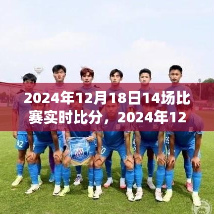 2024年12月18日賽事全解析，實(shí)時(shí)比分與賽場精彩回顧