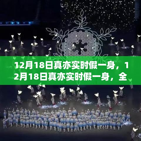 12月18日真亦實時假一身，全面評測與深度解析