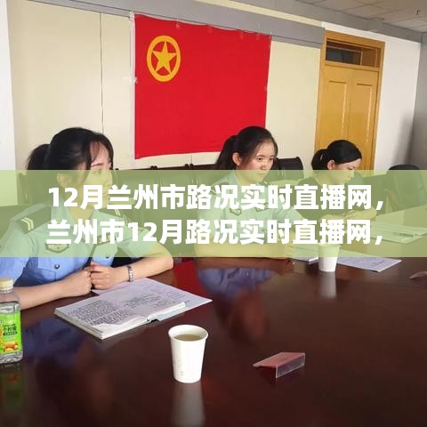 蘭州市實時路況直播網(wǎng)，時代進步與城市的脈搏同步更新