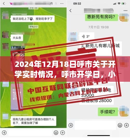 呼市開學(xué)日，重逢喜悅與小趣事回顧 2024年開學(xué)實(shí)時(shí)情況