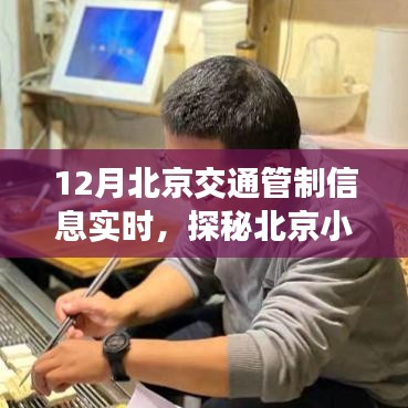 探秘北京小巷特色小店，交通管制下的驚喜之旅