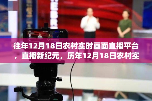歷年12月18日農(nóng)村實(shí)時(shí)畫面直播平臺(tái)革新之旅，直播新紀(jì)元開啟