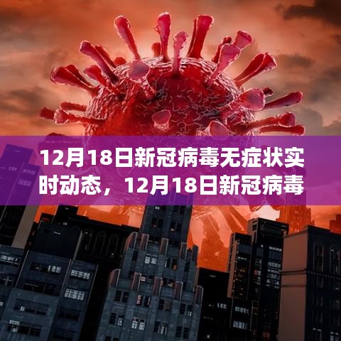 新冠病毒無(wú)癥狀實(shí)時(shí)動(dòng)態(tài)全面解析，最新進(jìn)展與關(guān)鍵信息速遞（12月18日）