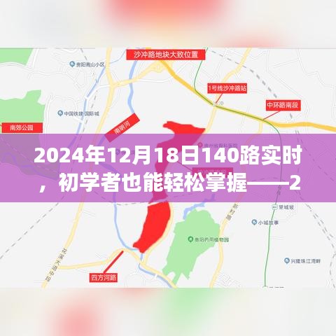 初學(xué)者也能輕松掌握！2024年12月18日乘坐公交140路的詳細(xì)指南