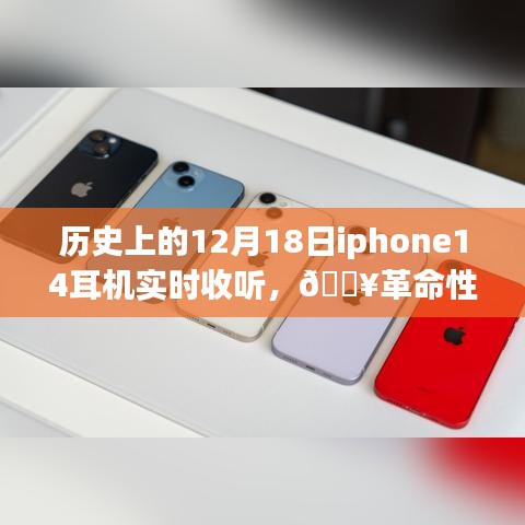 iPhone 14耳機重塑聽覺體驗，歷史時刻的實時聆聽盛宴