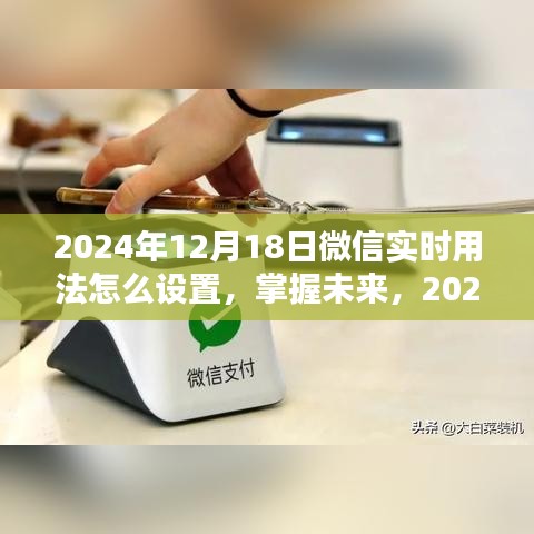 微信實(shí)時(shí)用法設(shè)置指南，掌握未來(lái)微信功能，輕松設(shè)置微信實(shí)時(shí)動(dòng)態(tài)功能（2024年）
