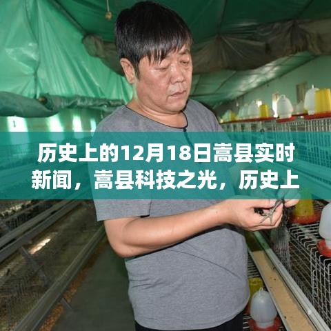 嵩縣科技之光，歷史上的12月18日實(shí)時(shí)新聞播報(bào)，展望科技引領(lǐng)的未來(lái)生活新紀(jì)元