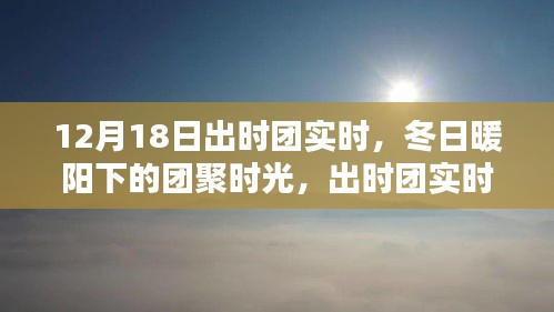 冬日暖陽下的團(tuán)聚時(shí)光，出時(shí)團(tuán)實(shí)時(shí)溫馨紀(jì)實(shí)