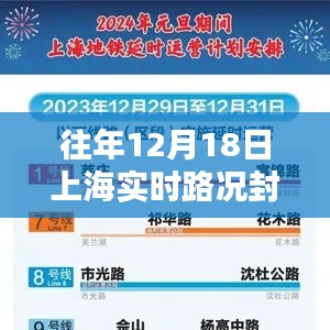 往年12月18日上海實(shí)時(shí)路況封路查詢指南，全攻略助力初學(xué)者與進(jìn)階用戶順利出行！