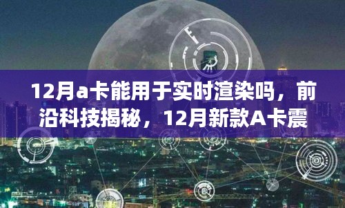 揭秘，新款A(yù)卡實時渲染能力揭秘，開啟智能生活新紀元！