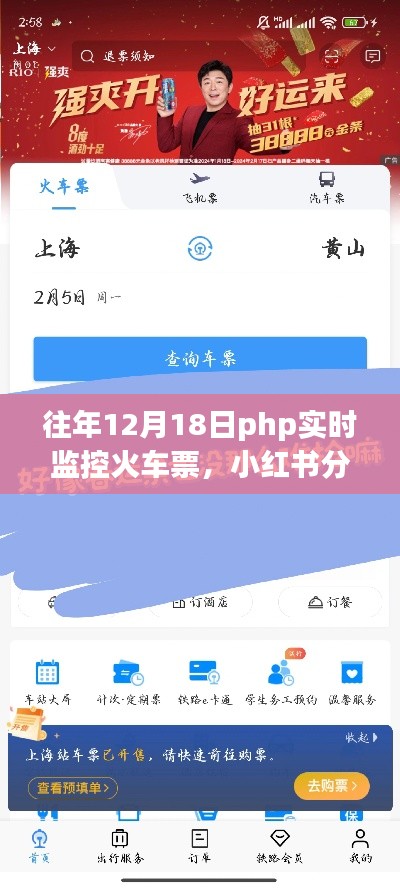 往年12月18日PHP實(shí)時(shí)監(jiān)控火車票攻略，輕松搶票不求人，小紅書分享超實(shí)用技巧