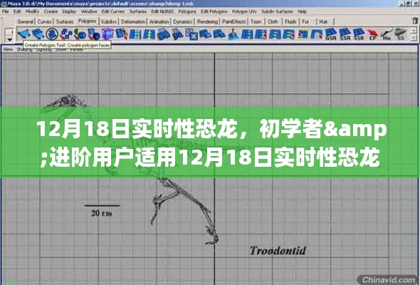 12月18日實(shí)時(shí)性恐龍制作詳解，適合初學(xué)者與進(jìn)階用戶的制作步驟