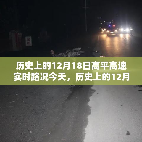 歷史上的12月18日高平高速實(shí)時(shí)路況概覽，今日路況一覽無(wú)余