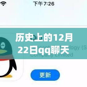 探究歷史上的技術(shù)變遷，為何在特定時期（如12月22日）QQ聊天無法顯示實時消息的原因解析
