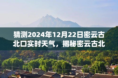 揭秘密云古北口隱藏小巷的特色小店與未來天氣猜想，2024年12月22日實時天氣猜想之旅