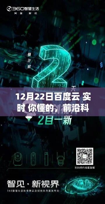 前沿科技盛宴！百度云實(shí)時(shí)版引領(lǐng)智能生活新紀(jì)元