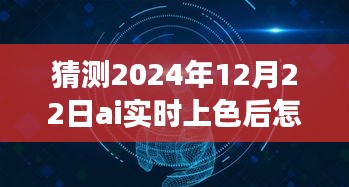 揭秘未來(lái)，AI實(shí)時(shí)上色技術(shù)中的邊線去除之道，預(yù)測(cè)2024年12月的新進(jìn)展趨勢(shì)