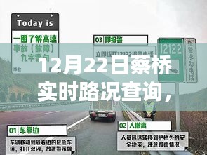 蔡橋?qū)崟r(shí)路況查詢指南，初學(xué)者與進(jìn)階用戶適用（12月22日更新）