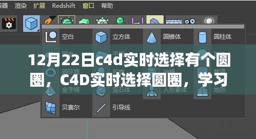 C4D實時選擇圓圈，掌握變化的力量，點亮自信的燈塔之路