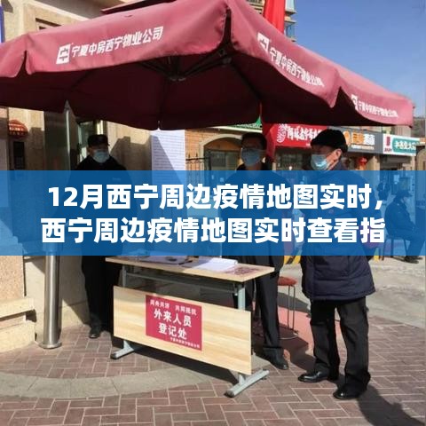 掌握最新動(dòng)態(tài)，西寧周邊疫情地圖實(shí)時(shí)查看指南