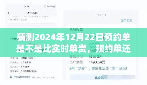 關(guān)于未來的猜想，預(yù)約單還是實時單？預(yù)測2024年12月22日的出行費用探討