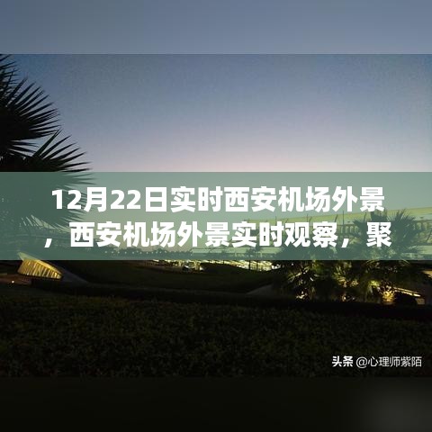 聚焦西安機(jī)場(chǎng)，12月22日實(shí)時(shí)外景觀察與多元視角論述